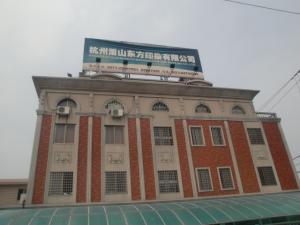 杭州萧山东方印染有限公司