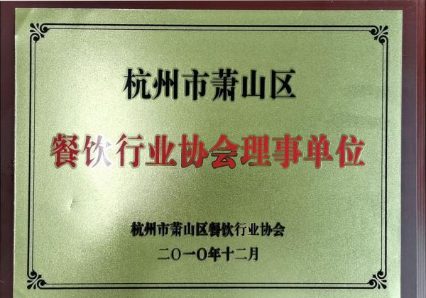 餐饮行业协会理事单位
