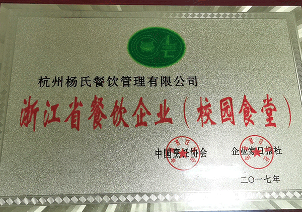 浙江省餐饮企业（校园食堂）